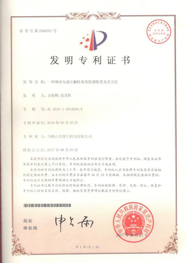 一種鋼水包液壓翻轉角度監測裝置及其方法（發(fā)明）