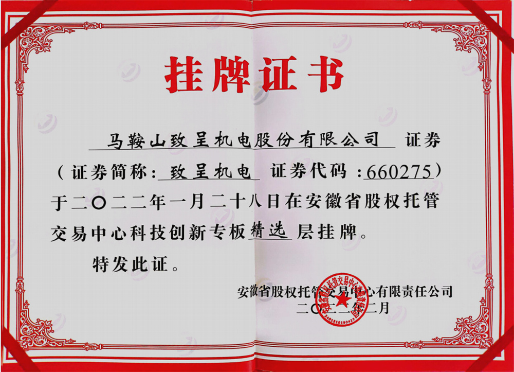 掛牌證書(shū)
